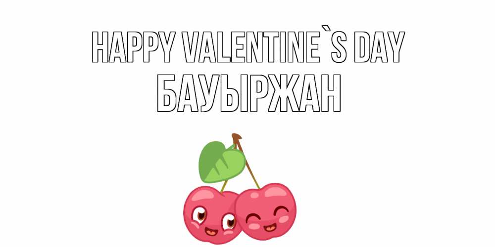 Greetings card с именем, Бауыржан Happy Valentine`s Day 14 февраля день всех влюбленных Greetings with text for free download 